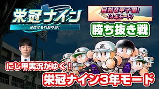 【パワプロ】栄冠ナイン3年モードで作ったチームで勝ち抜き戦！〈ルールは概要欄〉