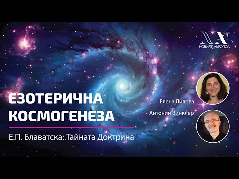 Езотерична Космогенеза
