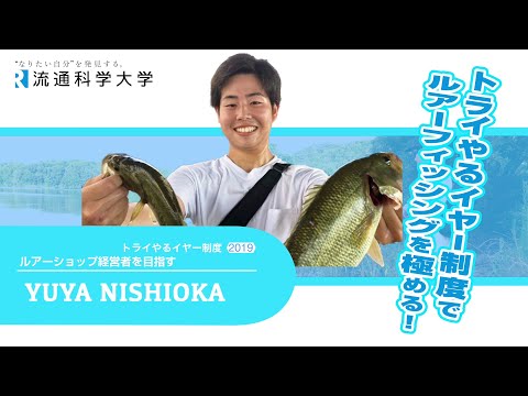 トライやるイヤー制度でルアーフィッシングを極める！