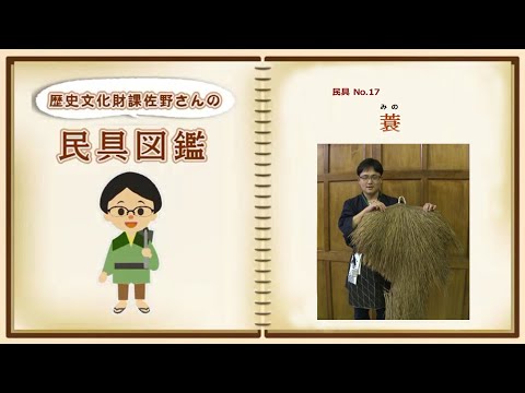 民具図鑑⑰　蓑(みの)