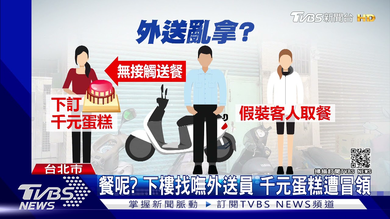 我的餐呢?「訂千元蛋糕」下樓找嘸外送員 竟遭路過婦人拿走
