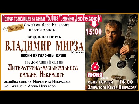 Владимир Мирза, авторский концерт