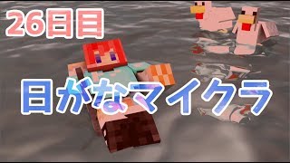 【Minecraft】日がなマイクラ＊26日目＊【ゆっくり実況】