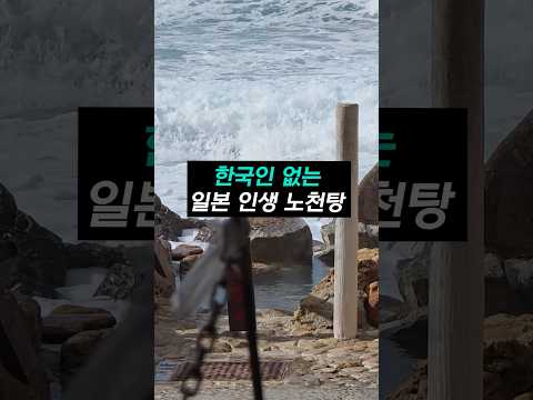 야생 노천탕의 천국, 단돈 500엔으로 경험하는 바다가 보이는 온천