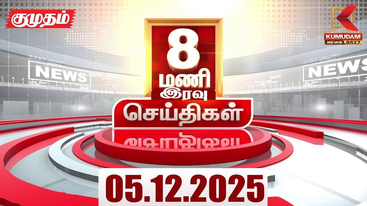 Headlines Now | 8 PM Headlines | 05 DEC 2025 | Tamil News Today | Latest News | BJP | TN GOVT