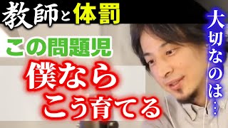※ひろゆき最新【教師から嫌われる問題児の育て方】愛知県豊田市の小学生が教師の指導により鼓膜が破れるという事件が発生しました。体罰は必要なのか>【ひろゆき子育て/赤ちゃん/教育/育児】