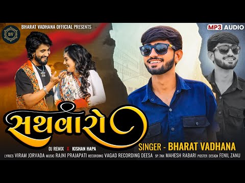 SATHAVARO._.સથવારો_NEW SONG GUJRATI 2024_BHARAT VADHANA._NEW GUJRATI LOVE SONG 2024_ @bharatvadhana