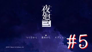 【ネタバレ注意】三度、夜廻る。５夜目【夜廻三】