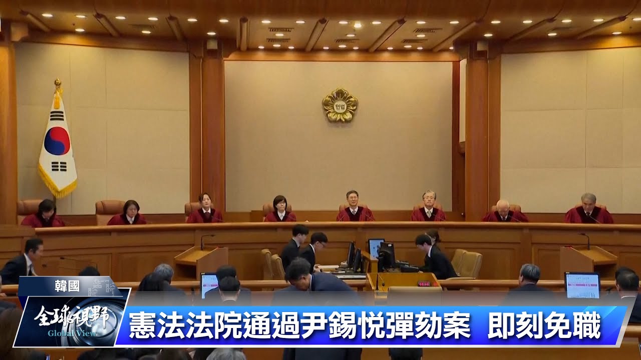韓憲法法院通過尹錫悅彈劾案 60天內舉行下屆總統大選 | 中央社全球視野