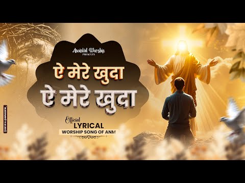 ऐ मेरे खुदा | Ae Mere Khuda New Official Lyrical Worship of@AnkurNarulaMinistries​