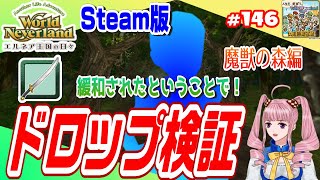 【ワーネバ実況】☆146「エルネア王国の日々」【Steam版ドロップ検証 】