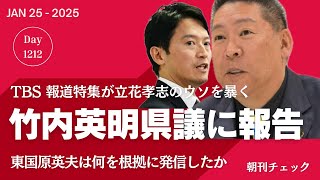 TBS報道特集が立花孝志のウソを暴く　斎藤知事二馬力選挙の源泉デマ　竹内英明県議に報告