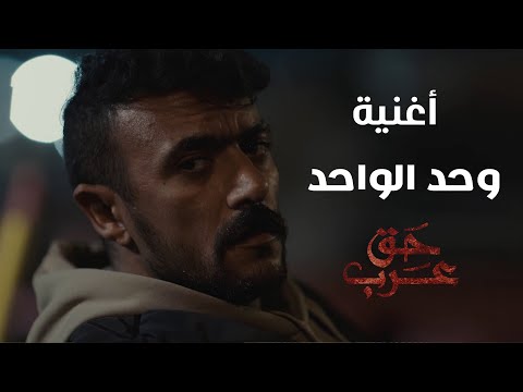 كلمات اغنية وحد الواحد من مسلسل حق عرب