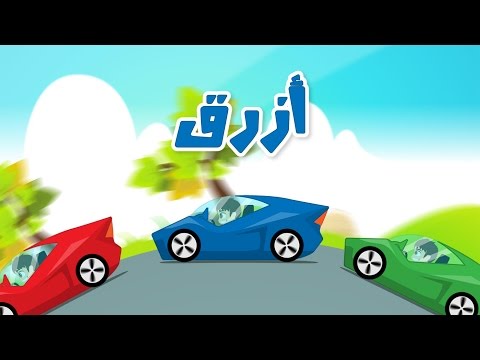 Learn Colors with Cars in Arabic for Kids - تعليم ألوان السيارات للاطفال باللغة العربية