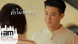 ถ้าไม่รักเธอ – ตี๋ วิวิศน์