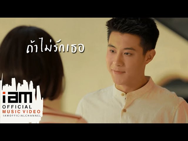 ถ้าไม่รักเธอ - ตี๋ วิวิศน์