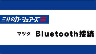 2.Bluetooth接続（マツダ）