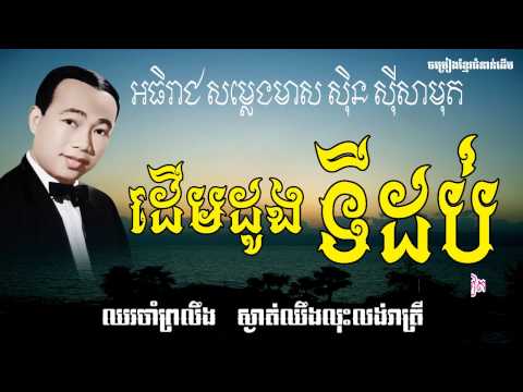 Derm dong ti dob - Sin Sisamuth, ដើមដូងទីដប់ - ស៊ិន ស៊ីសាមុត