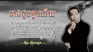 បានជួបគ្នាហើយ   ស៊ីន ស៊ីសាមុត  Ban Chuob Knea Heuy   Sinn Sisamouth
