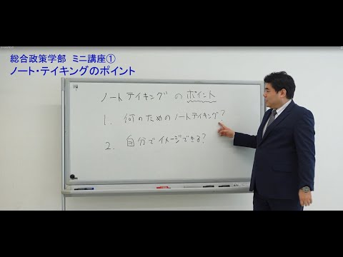 杏林大学総合政策学部　ミニ講座１（ノートテイキングのポイント）