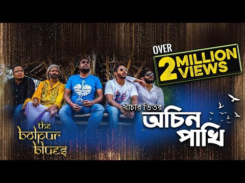 Khachar Bhitor Ochin Pakhi  |  The Bolpur Blues