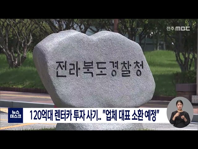 120억대 렌터카 투자 사기..