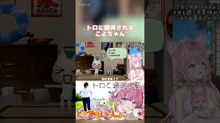 トロに翻弄されるこよちゃん #博衣こより #vtuber #hololive
