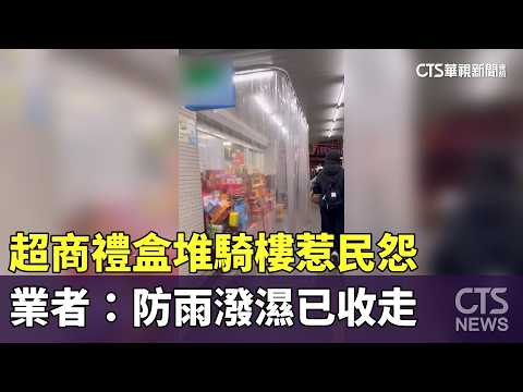 超商禮盒堆騎樓惹民怨　業者：防雨潑濕已收走