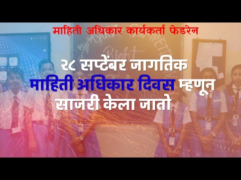 माहिती अधिकार दिवस महाराष्ट्र भर जोमाने साजरा #rtiday