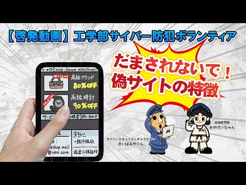 特定サイバー防犯ボランティア 広報啓発動画2025「偽サイトの特徴」