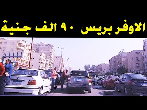 اول يوم في سوق السيارات لايف واسعار 2021 بعد وصول الاوفربريس لارقام غير مسبوقة