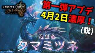 第一弾アプデは4月2日？イベクエ予告が無くなった4月2日濃厚説速報！【ワイルズ】
