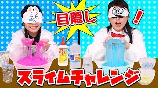 【スライム】『目隠しスライムチャレンジ』やってみたらまさかの結果に・・・ 〜みるきっずくらぶ・ちひろ〜【実験】