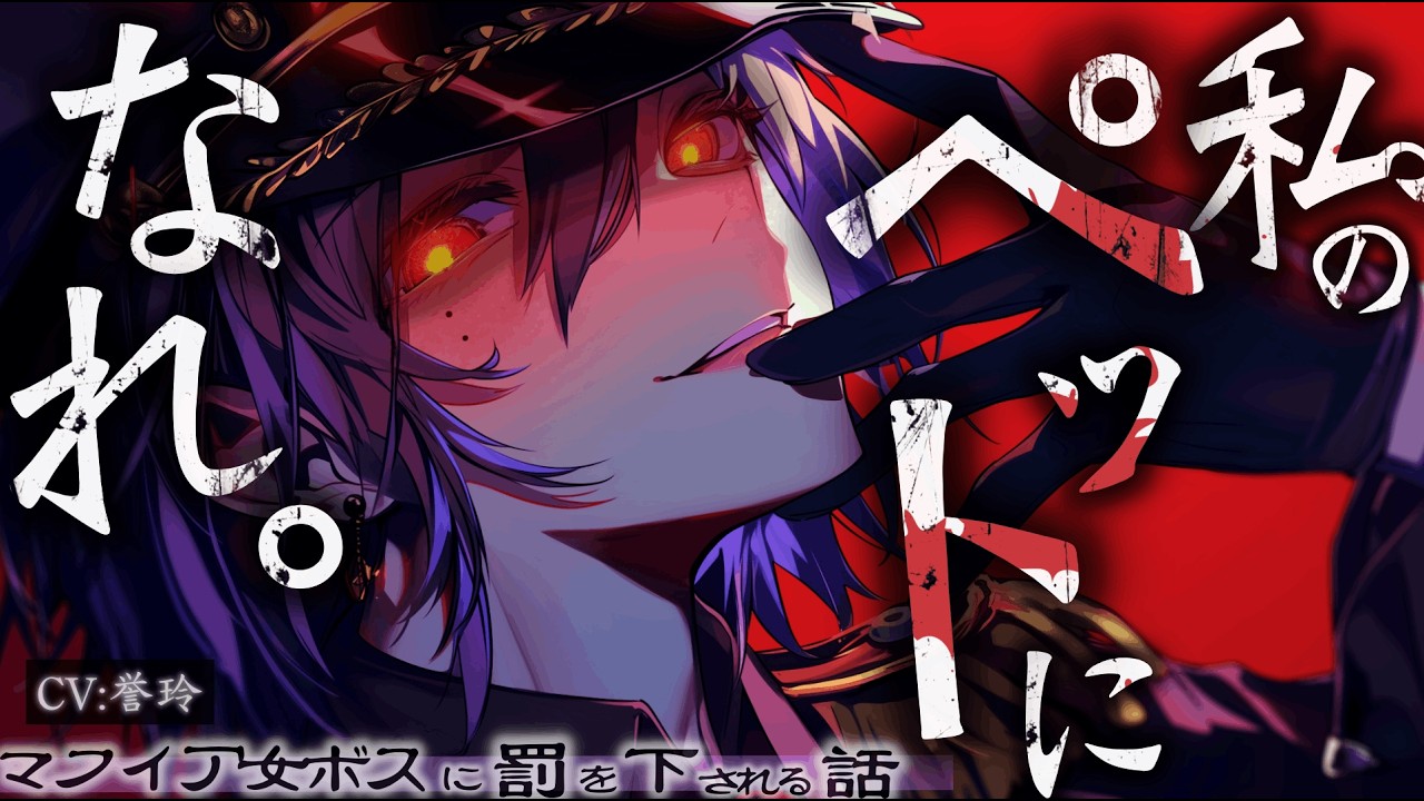 【ｲｹﾒﾝ女子/女性優位】任務に失敗したマフィア幹部のあなたはトップの女ボスから罰を下される話【男性向け/シチュエーションボイス/ASMR】