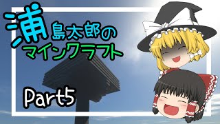 【マイクラ】浦島太郎のマインクラフト part5【ゆっくり実況】