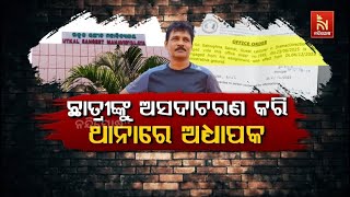 ଛାତ୍ରୀଙ୍କୁ ଅସଦାଚରଣ କରି ଥାନାରେ ଅଧ୍ୟାପକ