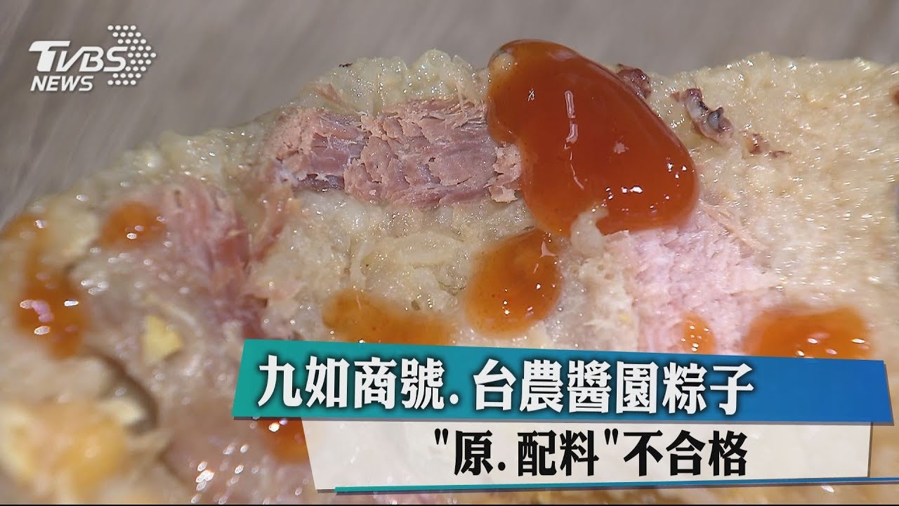 九如商號、台農醬園粽子　「原、配料」不合格