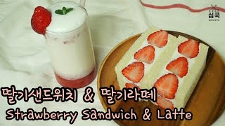[ENG/간단요리] 딸기샌드위치 & 딸기라떼만들기 🍓 Strawberry Sandwich & Strawberry Latte