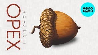 HOVANNII  - Орех (Single 2020)