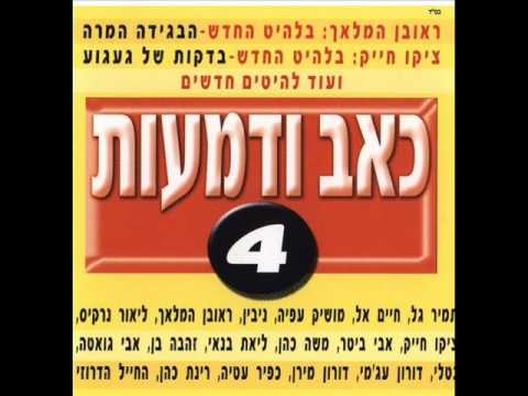 זהבה בן סבל וייסורים Zehava Ben