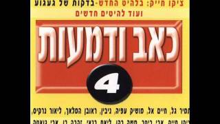 סבל וייסורים Zehava Ben