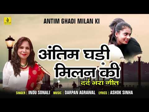 Antim Ghadi Milan Ki - अंतिम घड़ी मिलन की |Indu Sonali |Darpan Agrawal | Ashok Sinha | Jhankar Music