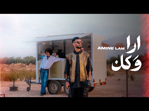 Amine Lam - ARA W KAN (EXCLUSIVE Music Video) | أمين لام - أرا و كان  (فيديو كليب حصري)