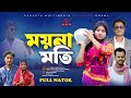 ময়নামতি | Moynamoti | Bangla Romantic Natok | Kuakata Multimedia New Natok
