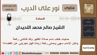 صليت خلف إمام صلاة الظهر وقد فاتتني ركعة ولكن الإمام سهى وصلى ركعة زيادة فهل تجزيني عن القضاء؟لحيدان image