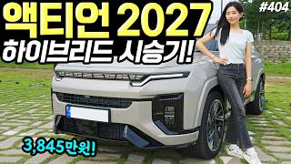  액티언 하이브리드 2027 시승기! - 예쁘고, 연비 잘 나와요! 95만원 인상됐습니다! 유튜브 썸네일