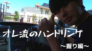俺のハンドリング~握り方編~【KPドライビング講座①】