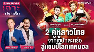 2 คู่หูสาวไทย จากเซปักตะกร้อ สู่เเชมป์โลกเทคบอล | SIAMSPORT เจาะประเด็น | EP.28 | Siamsport