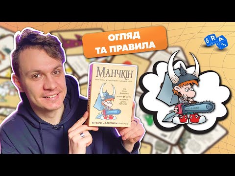 Настольная игра Манчкин (Munchkin, Манчкін, рус. версия) + правила на УКРАИНСКОМ - фото 1 - id-p2010801183