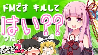 【スプラトゥーン2】ドMですキルして って名前の人の特徴が変で面白すぎたww【ゆっくり×VOICEROID実況】